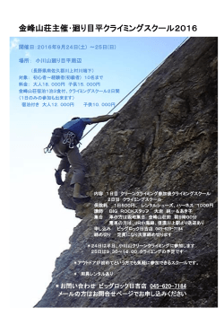 金峰山荘主催･廻り目平クライミングスクール2016