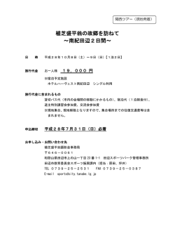 植芝盛平翁の故郷を訪ねて ～南紀田辺2日間～