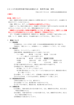 2016年度長野県選手権水泳競技大会 監督者会議 資料