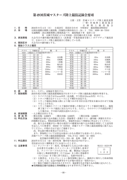要項 - 茨城陸上競技協会