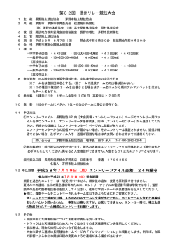 第32回信州リレー競技大会要項 - 一般財団法人長野陸上競技協会
