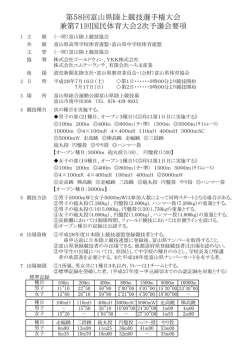 要項 - 富山陸上競技協会