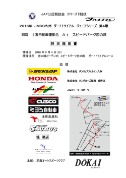 JAF公認競技会 クローズド競技 2016年 JMRC九州 ダートトライアル