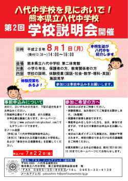 H28 第2回八代中学校説明会案内 - 熊本県立 八代高等学校 八代中学校