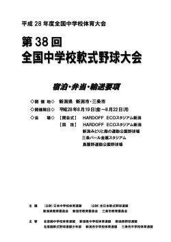 第38回全国中学校軟式野球大会宿泊弁当要項