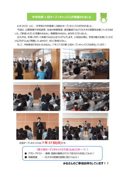 中学校第 1 回オープンキャンパスが開催されました みなさんのご参加