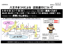 八王子まつりによる 迂回運行について
