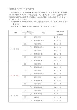 ラッピング電車運行表(8.10～8.31)