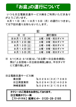 『お盆』の運行について - 日立電鉄交通サービス