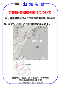 宇和島~蒋渕線の運行について
