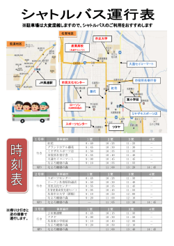 シャトルバス運行表 （PDF：215KB）