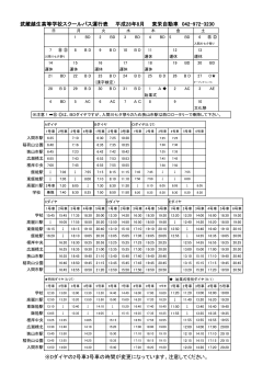 武蔵越生高等学校スクールバス運行表 平成28年8月 東栄自動車 042