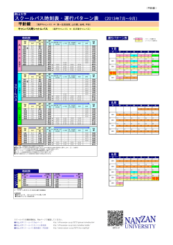 スクールバス時刻表・運行パターン表 （2013年7月～9月）