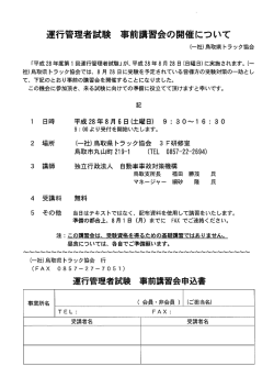 Page 1 運行管理者試験 事前講習会の開催について {ー社)鳥取県