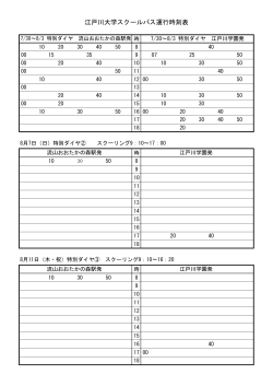 江戸川大学スクールバス運行時刻表