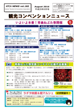 観光コンベンションニュース8月号を掲載しました