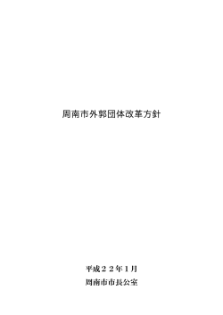 第2次外郭団体改革方針（H22.1 PDF 26.2KB）