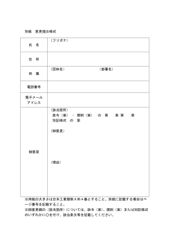 別紙 意見提出様式 氏 名 （フリガナ） 住 所 所 属 （団体名） （部署名