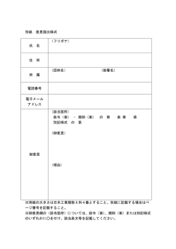 別紙 意見提出様式 氏 名 （フリガナ） 住 所 所 属 （団体名） （部署名