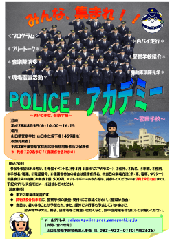 「POLICE・アカデミー」チラシはこちら！ (PDF形式 : 347KB)