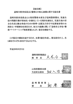 韮崎市教育委員会と警察との相互連携に関する協定書(23.5KBytes)