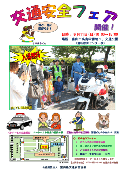 9月11日 - 公益財団法人 富山県交通安全協会