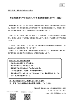 ツマアカスズメバチの巣の情報提供について（お願い）[PDF 45.7 KB]