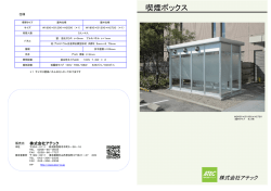 喫煙ブースカタログ - 株式会社アテック