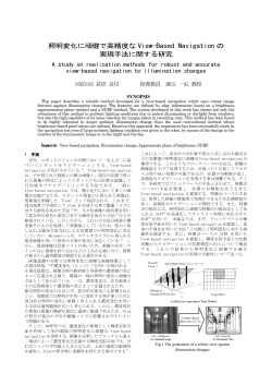 照明変化に頑健で高精度な View-Based Navigation の 実現手法