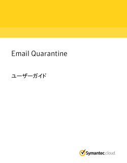 Email Quarantine: ユーザーガイド