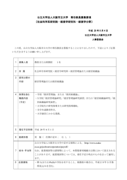 公立大学法人大阪市立大学 専任教員募集要項 〔社会科学系研究院