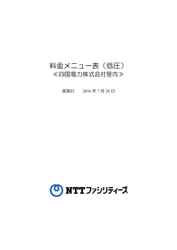 料金メニュー表（低圧）