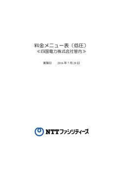 料金メニュー表（低圧）