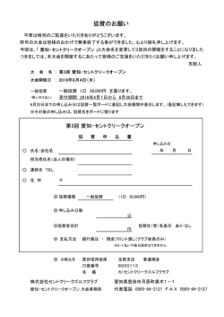 協賛のお願い - セントクリークゴルフクラブ