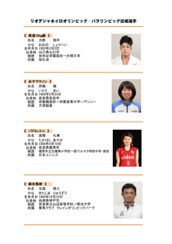 リオデジャネイロオリンピック・パラリンピック出場選手