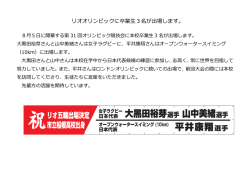 リオオリンピックに卒業生3名が出場します。