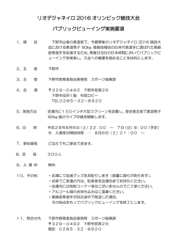 リオデジャネイロ 2016 オリンピック競技大会 パブリックビュー