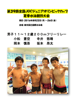 第39回全国JOCジュニアオリンピックカップ 夏季水泳競技大会 男子11