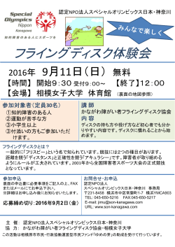 フライングディスク体験会 - スペシャルオリンピックス日本・神奈川