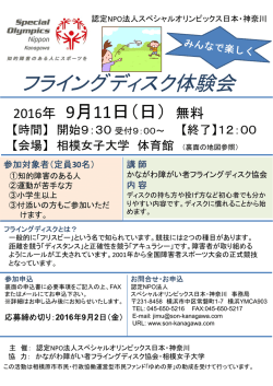 フライングディスク体験会 - スペシャルオリンピックス日本・神奈川