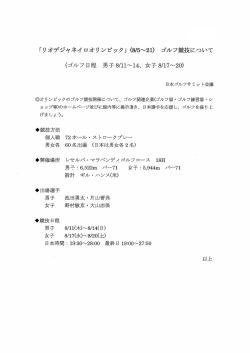 リオデジャネイロオリンピックゴルフ競技日程等（PDF）