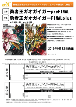勇者王ガオガイガーpreFINAL 勇者王ガオガイガーFINALplus