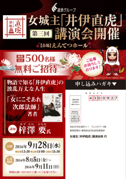 女城主「井伊直虎」 講演会開催