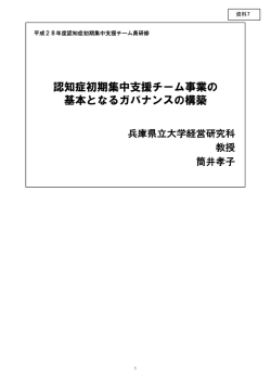 認知症初期集中支援チーム事業の基本となるガバナンスの構築（PDF