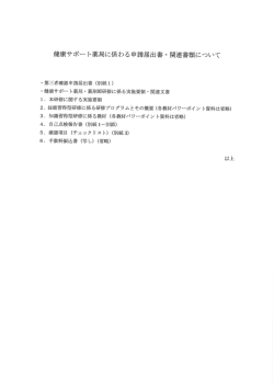 Page 1 健康サポート薬局に係わる申請届出書・関連書類について 。第三