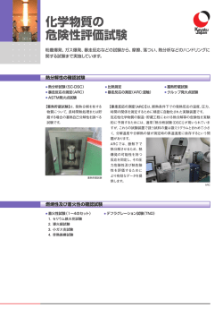 化学物質の危険性評価試験PDFカタログ ダウンロード