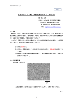 東邦チタニウム   高純度酸化チタン &ndash;球状品-