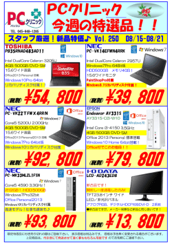 PCクリニック 今週の特選品！！