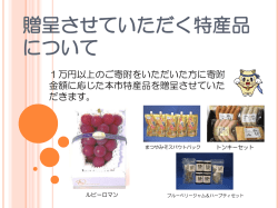 贈呈させていただく特産品について