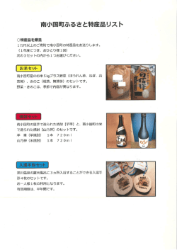 南小国町ふるさと特産品リスト